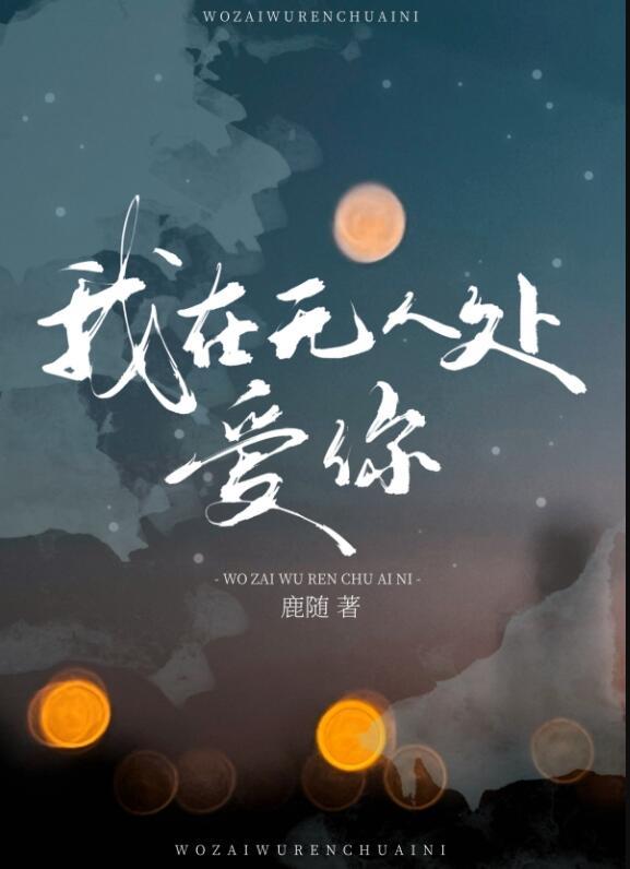 我在无人处爱你照片