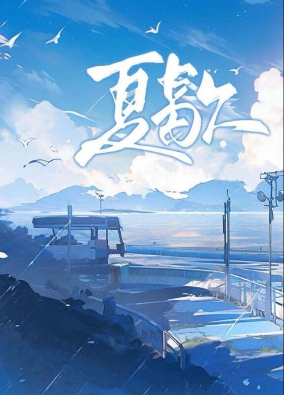 夏歇TXT百度