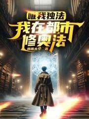 唯我独法我在都市修奥法无防盗