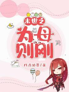 末世之为母则刚 几点浓墨