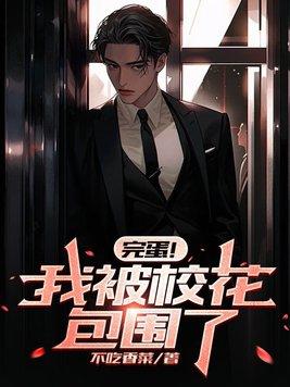 完蛋我被校花包围了全文阅读