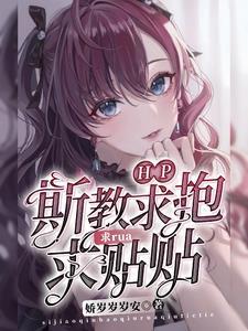 hp斯教女儿
