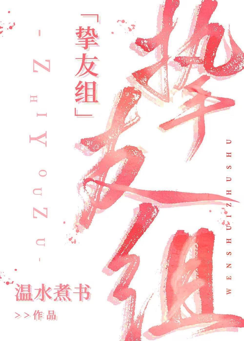COS挚友组就是要OOC更新