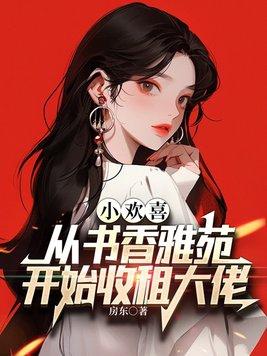 小欢喜里书香雅苑原型