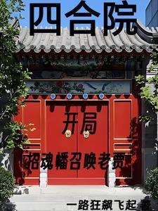 四合院我努力给全院戴帽子 在线阅读