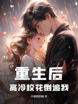 重生之后发现高冷校花暗恋我