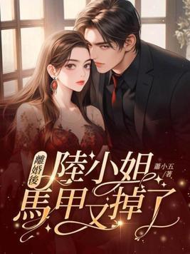离婚后陆小姐马甲又掉了
