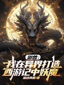 异界御兽王 鬼皇七