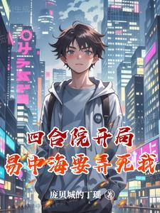 四合院之林栋的幸福生活 作者庞贝城的丁瑶