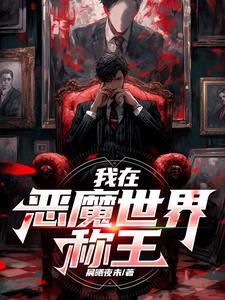 恶魔冠冕英雄联盟