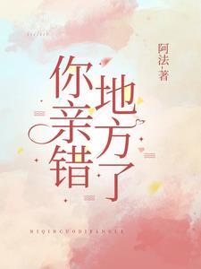 你亲错地方了笔趣阁在线阅读