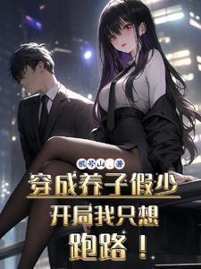 开局我只想跑路! 第509章