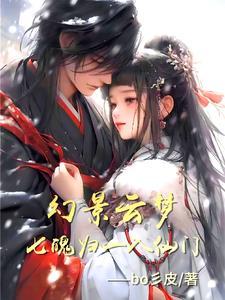 幻恒帝七魄gl