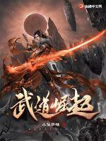 武道崛起从小武馆开始bq0