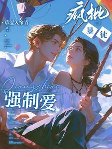 强势侵占娇软乖乖总被疯批亲哭 列表