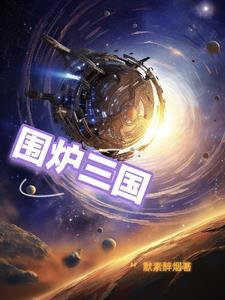 围炉三国锅盔多少钱一个