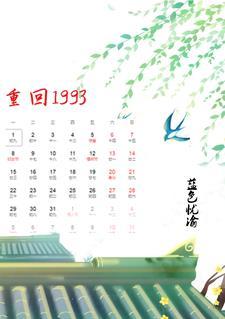 重回1993之逆转人生