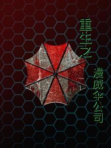 漫威开局一座保护伞基地!