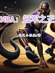 NBA冠军之王