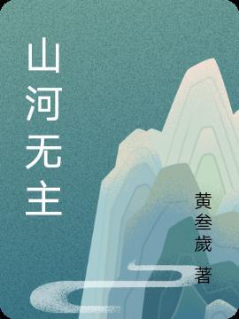 山河入鼎本无主