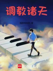 调教诸天 维斯特帕列笔趣阁