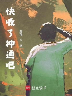 快收了神通吧女主