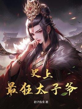 史上最强太子爷太子被废