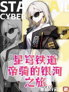 开局帝骑免费阅读