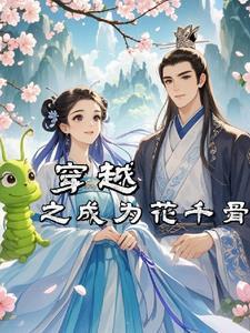 穿越成为花千骨的姐姐与白子画在一起的