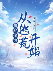 快穿偷渡的人生爽到飞起作者富贵小鸟