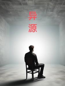 异源性是什么意思