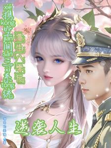 携空间三系统重生八零后逆袭人生指尖雨滴
