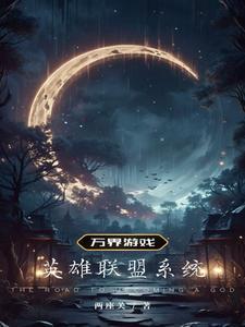 万界英雄