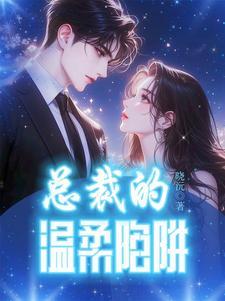 总裁的柔情陷阱漫画全集
