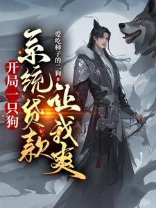 开局一条狗是啥游戏