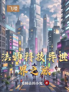 异世之小法师