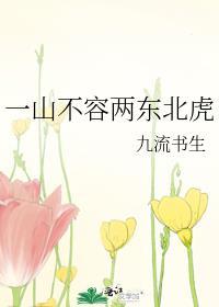 一山不容二虎后面是什么