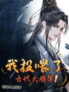 我投喂了古代大将军全集在线观看