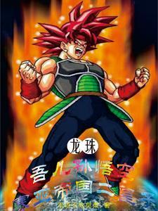 龙珠之悟空穿越