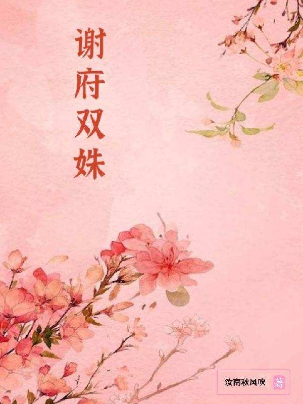 谢府双姝魏玠喜欢谢妖吗
