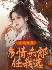穿越女尊娶夫记笔趣阁