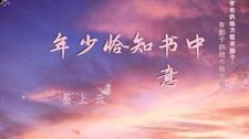 恰当时年少时