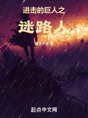 进击的巨人道路