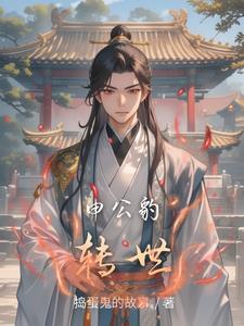申公豹传说