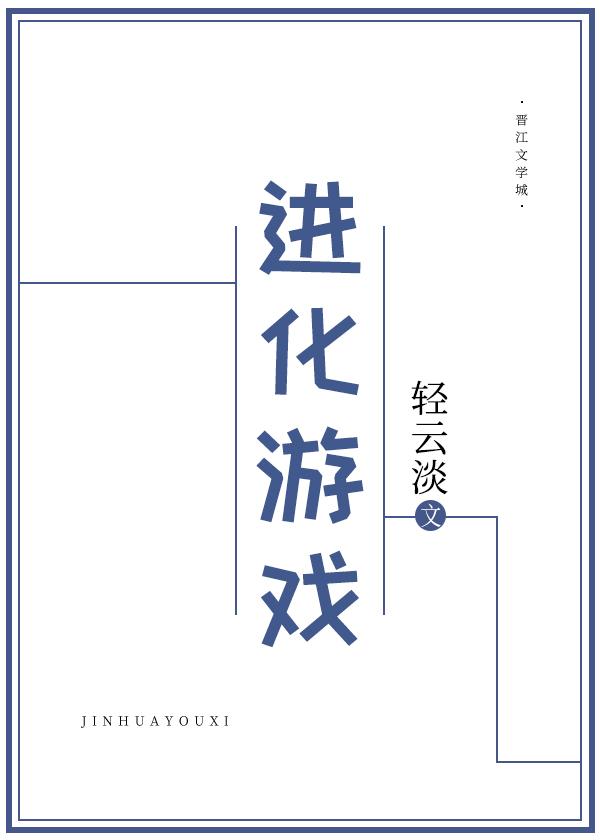 生命进化游戏