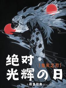 鬼灭之刃太阳旗