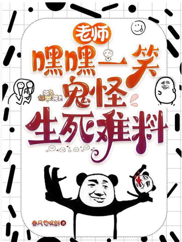 老师怪怪怪