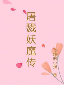 妖族屠戮人族