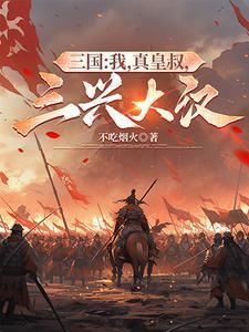 三兴大汉 在线阅读