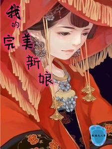 我的完美新娘韩剧百度百科